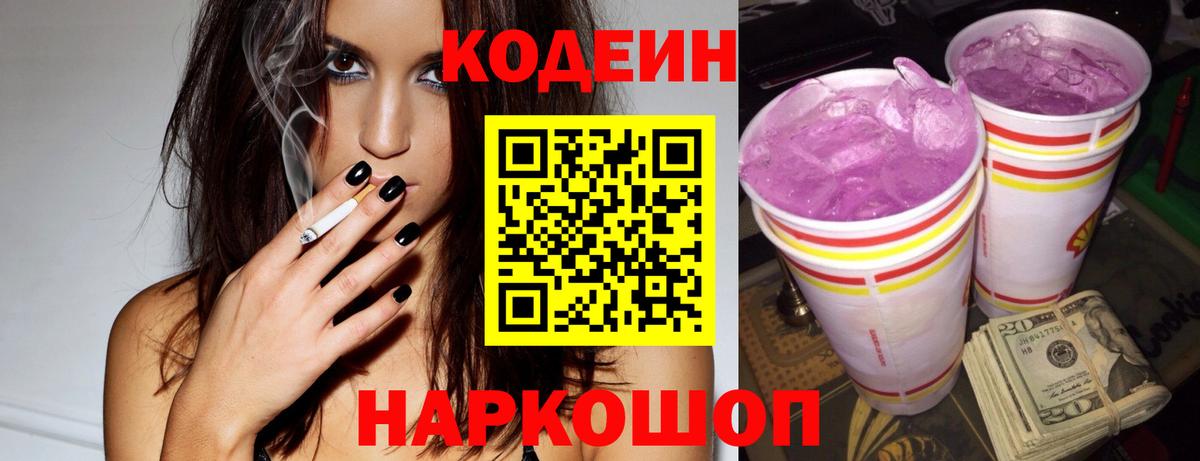 Кодеиновый сироп Lean Purple Drank  Кодеиновый сироп Lean Purple Drank  Вход с VPN  Волжск 